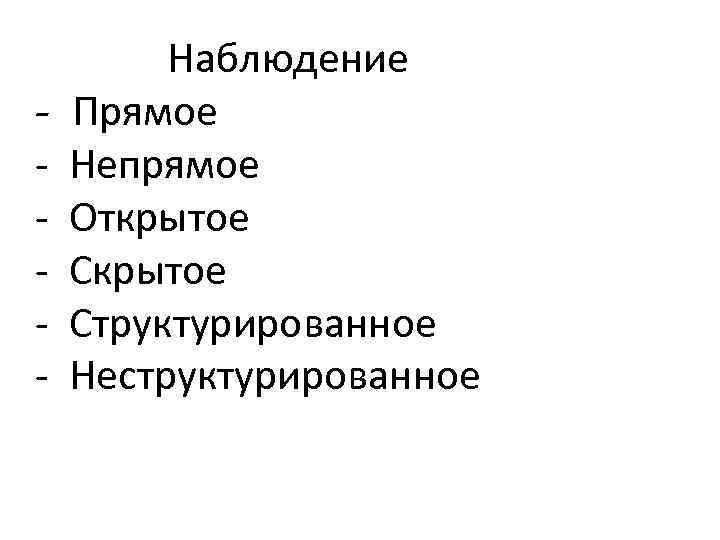 Наблюдение - Прямое - Непрямое - Открытое - Структурированное - Неструктурированное 