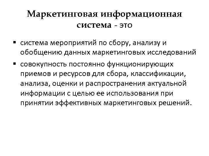 Маркетинговая информационная система - это § система мероприятий по сбору, анализу и обобщению данных