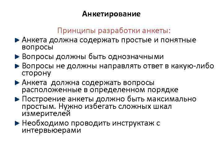 Анкетирование Принципы разработки анкеты: Анкета должна содержать простые и понятные вопросы Вопросы должны быть