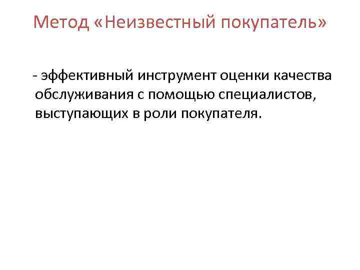 Метод «Неизвестный покупатель» - эффективный инструмент оценки качества обслуживания с помощью специалистов, выступающих в