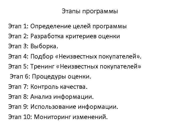 Этапы программы Этап 1: Определение целей программы Этап 2: Разработка критериев оценки Этап 3: