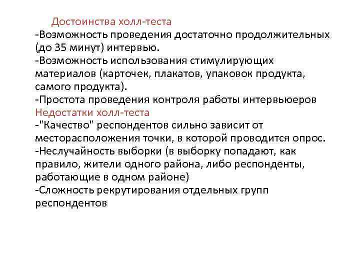  Достоинства холл-теста -Возможность проведения достаточно продолжительных (до 35 минут) интервью. -Возможность использования стимулирующих