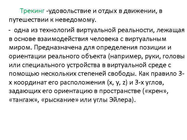  Трекинг -удовольствие и отдых в движении, в путешествии к неведомому. - одна из