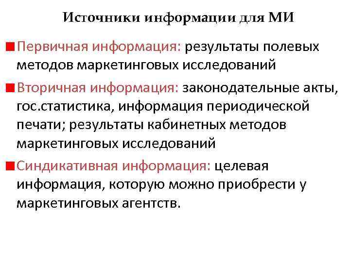 Источники информации для МИ Первичная информация: результаты полевых методов маркетинговых исследований Вторичная информация: законодательные