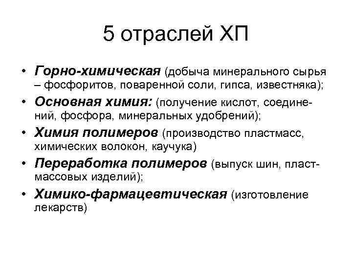 5 отраслей ХП • Горно-химическая (добыча минерального сырья – фосфоритов, поваренной соли, гипса, известняка);