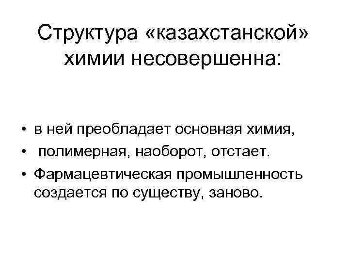 Структура «казахстанской» химии несовершенна: • в ней преобладает основная химия, • полимерная, наоборот, отстает.