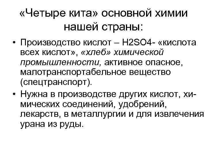  «Четыре кита» основной химии нашей страны: • Производство кислот – H 2 SO