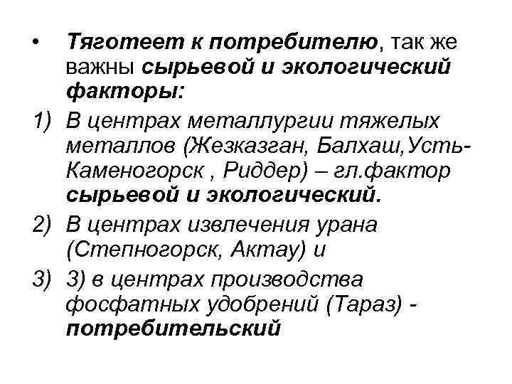  • Тяготеет к потребителю, так же важны сырьевой и экологический факторы: 1) В