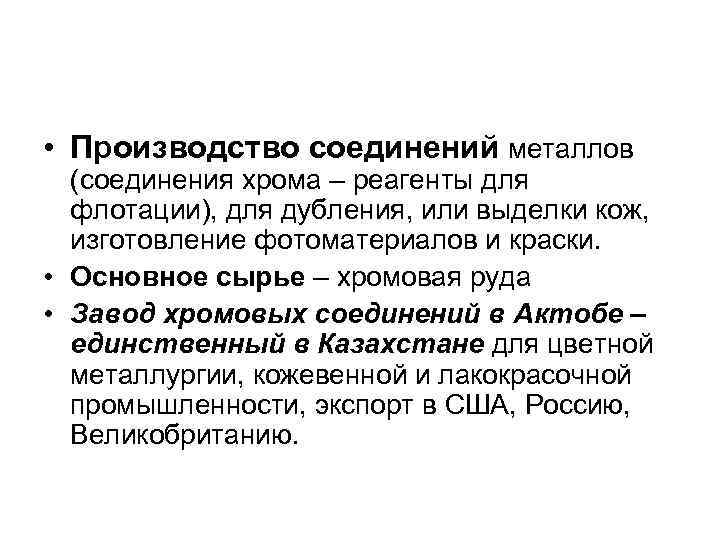  • Производство соединений металлов (соединения хрома – реагенты для флотации), для дубления, или