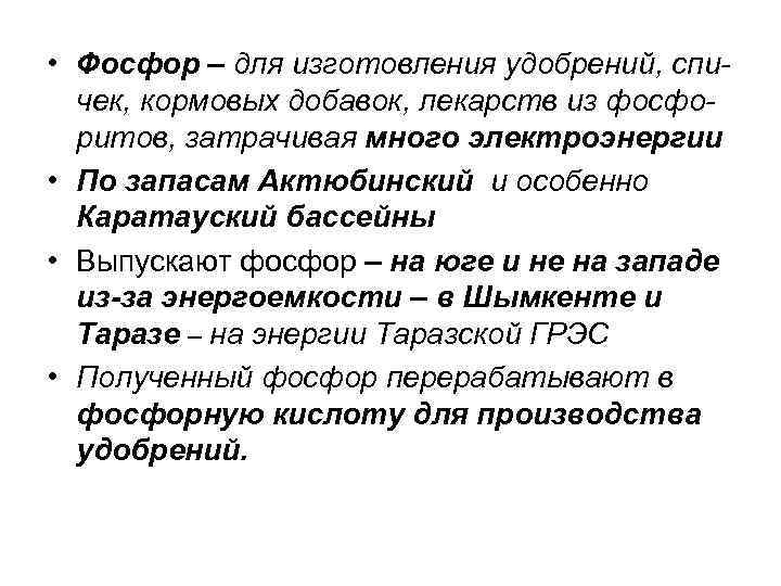  • Фосфор – для изготовления удобрений, спичек, кормовых добавок, лекарств из фосфоритов, затрачивая