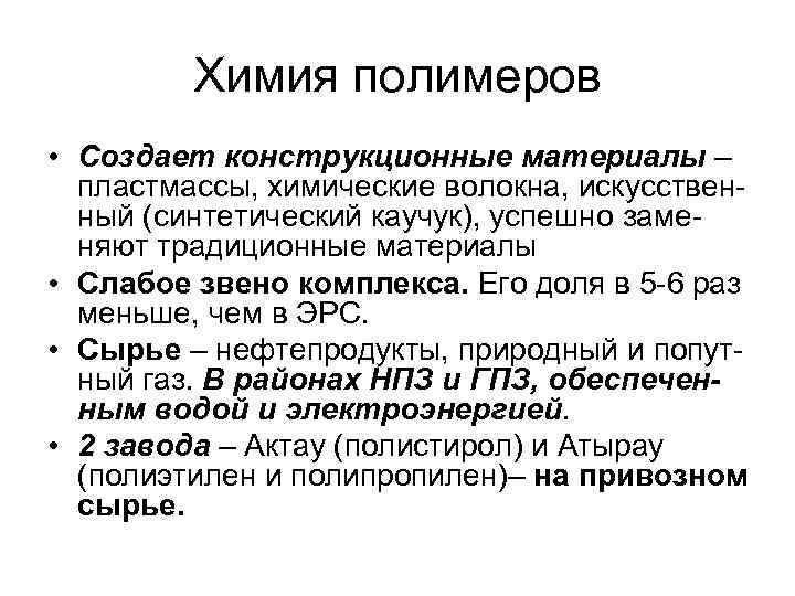 Химия полимеров • Создает конструкционные материалы – пластмассы, химические волокна, искусственный (синтетический каучук), успешно