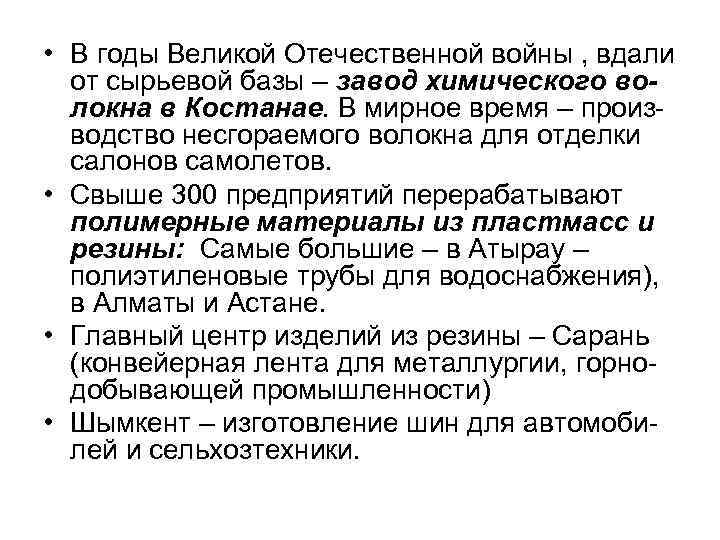  • В годы Великой Отечественной войны , вдали от сырьевой базы – завод