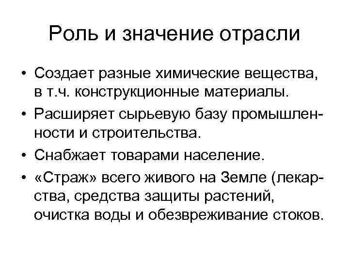Роль и значение отрасли • Создает разные химические вещества, в т. ч. конструкционные материалы.