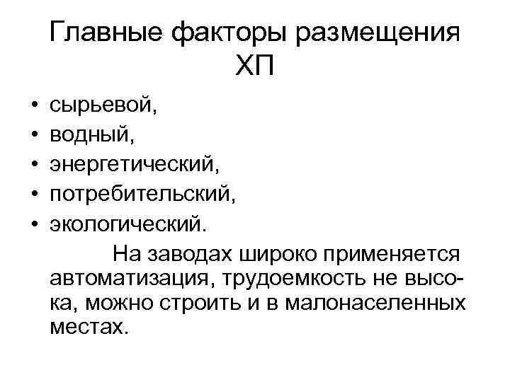 Главные факторы размещения ХП • • • сырьевой, водный, энергетический, потребительский, экологический. На заводах