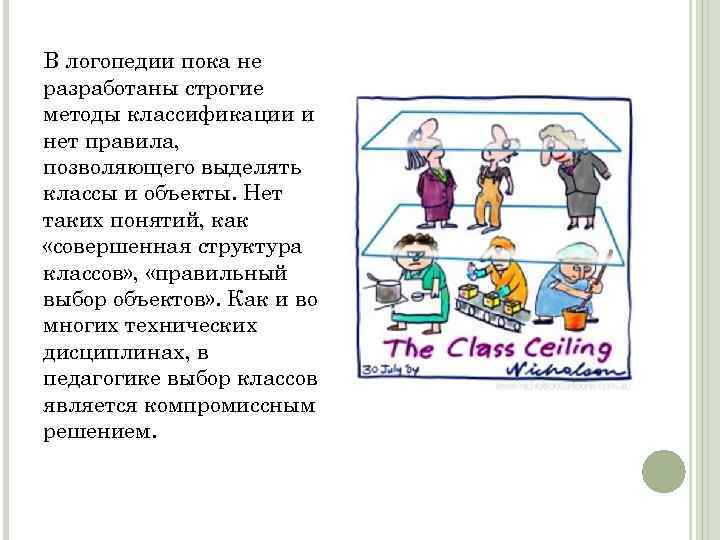 В логопедии пока не разработаны строгие методы классификации и нет правила, позволяющего выделять классы