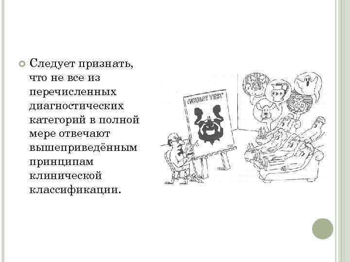  Следует признать, что не все из перечисленных диагностических категорий в полной мере отвечают