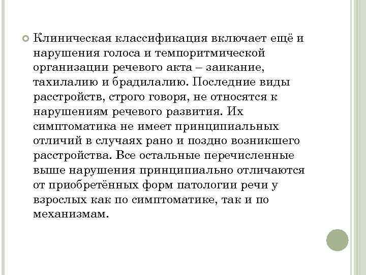  Клиническая классификация включает ещё и нарушения голоса и темпоритмической организации речевого акта –