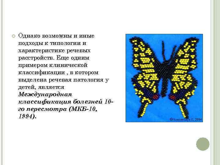  Однако возможны и иные подходы к типологии и характеристике речевых расстройств. Еще одним