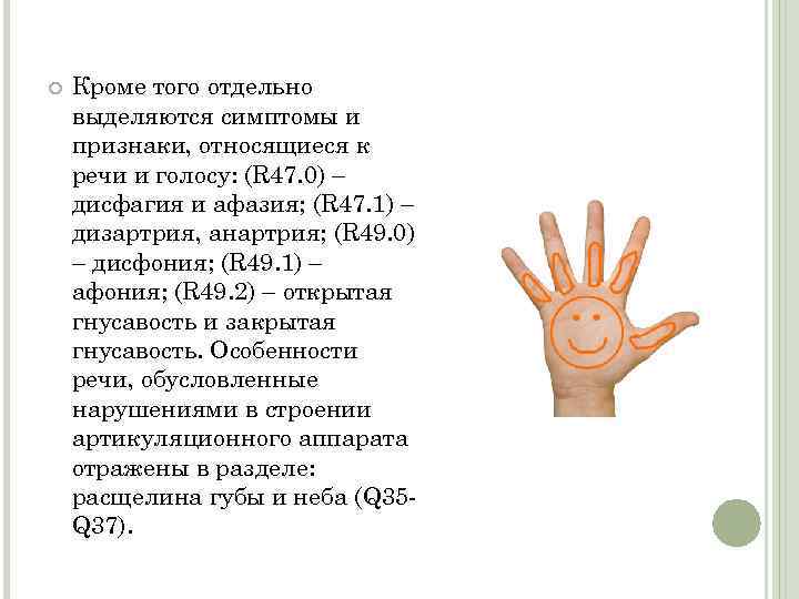  Кроме того отдельно выделяются симптомы и признаки, относящиеся к речи и голосу: (R