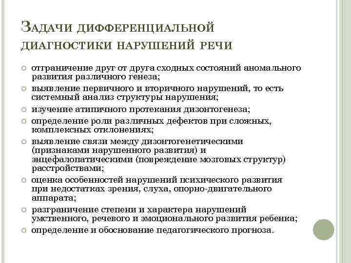 ЗАДАЧИ ДИФФЕРЕНЦИАЛЬНОЙ ДИАГНОСТИКИ НАРУШЕНИЙ РЕЧИ отграничение друг от друга сходных состояний аномального развития различного