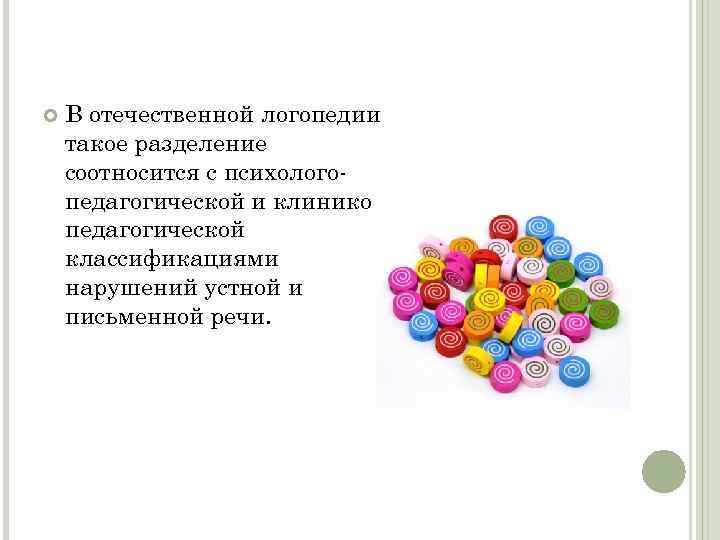  В отечественной логопедии такое разделение соотносится с психологопедагогической и клиникопедагогической классификациями нарушений устной