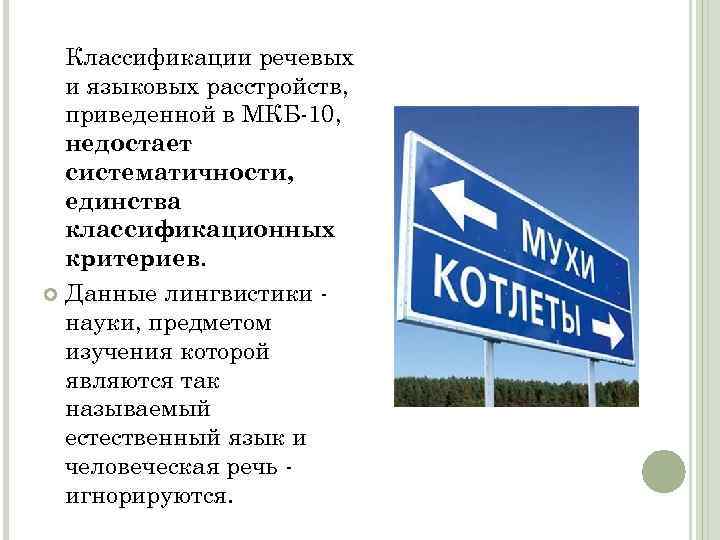 Классификации речевых и языковых расстройств, приведенной в МКБ-10, недостает систематичности, единства классификационных критериев. Данные