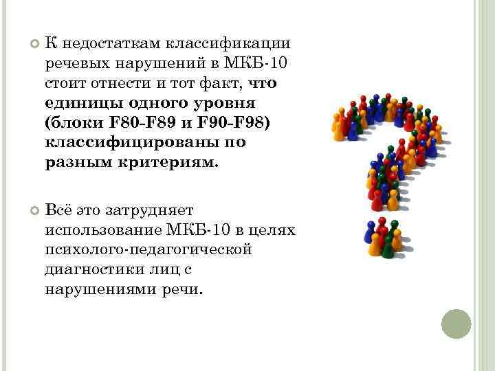  К недостаткам классификации речевых нарушений в МКБ-10 стоит отнести и тот факт, что