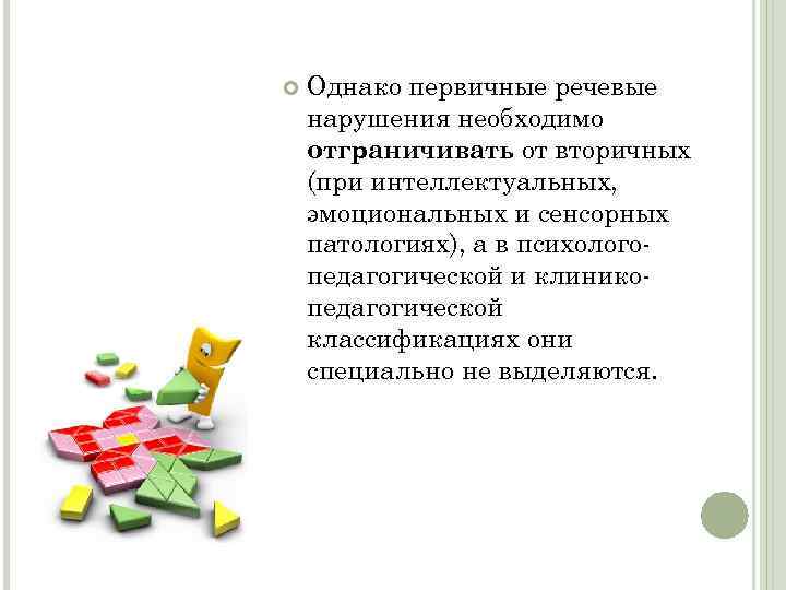  Однако первичные речевые нарушения необходимо отграничивать от вторичных (при интеллектуальных, эмоциональных и сенсорных