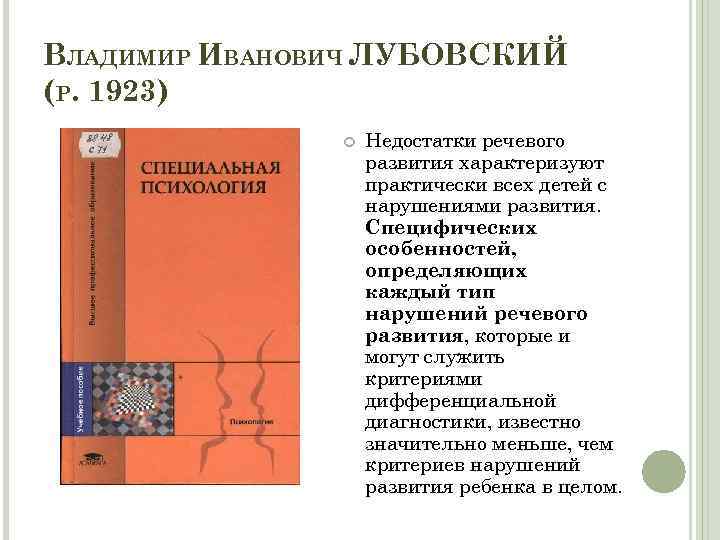 ВЛАДИМИР ИВАНОВИЧ ЛУБОВСКИЙ (Р. 1923) Недостатки речевого развития характеризуют практически всех детей с нарушениями