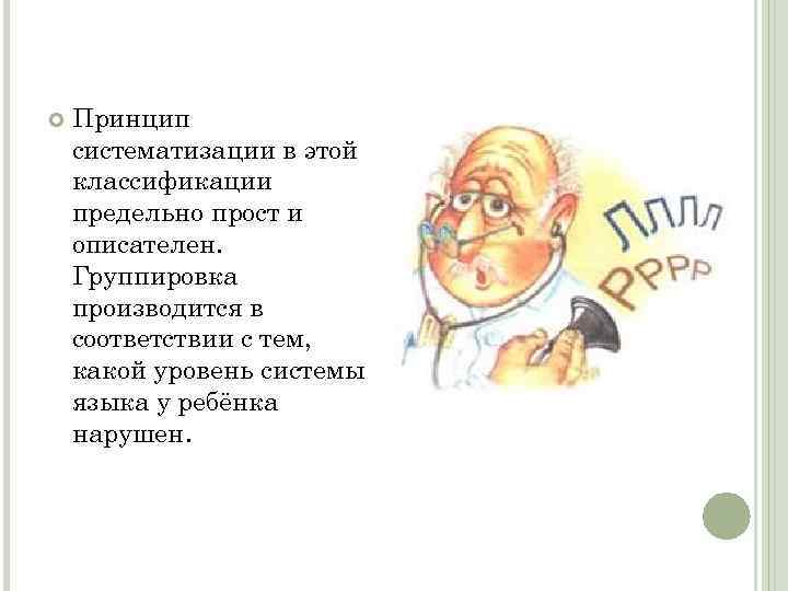  Принцип систематизации в этой классификации предельно прост и описателен. Группировка производится в соответствии