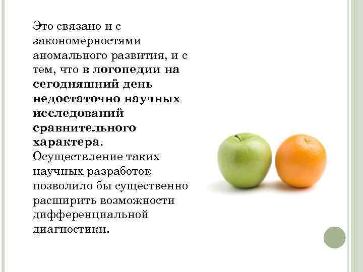 Это связано и с закономерностями аномального развития, и с тем, что в логопедии на