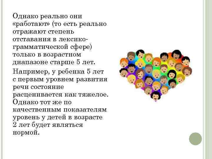 Однако реально они «работают» (то есть реально отражают степень отставания в лексикограмматической сфере) только