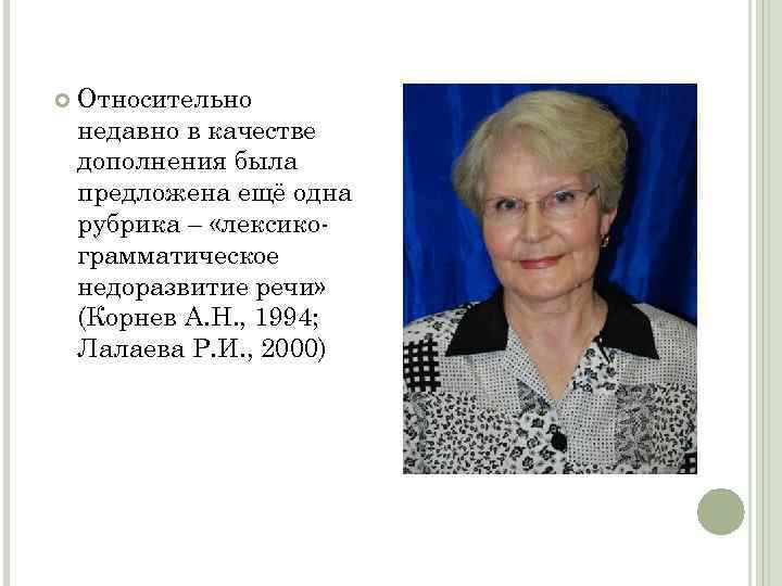  Относительно недавно в качестве дополнения была предложена ещё одна рубрика – «лексикограмматическое недоразвитие