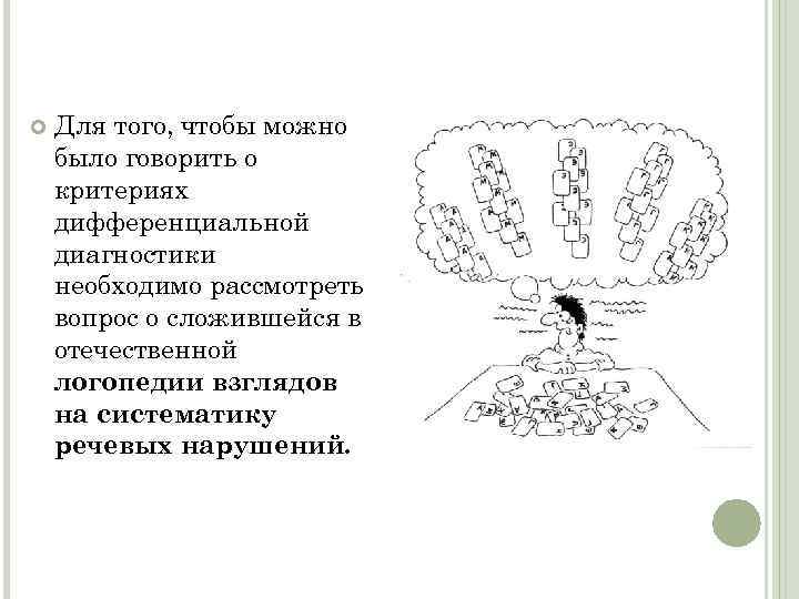  Для того, чтобы можно было говорить о критериях дифференциальной диагностики необходимо рассмотреть вопрос