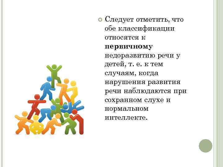  Следует отметить, что обе классификации относятся к первичному недоразвитию речи у детей, т.