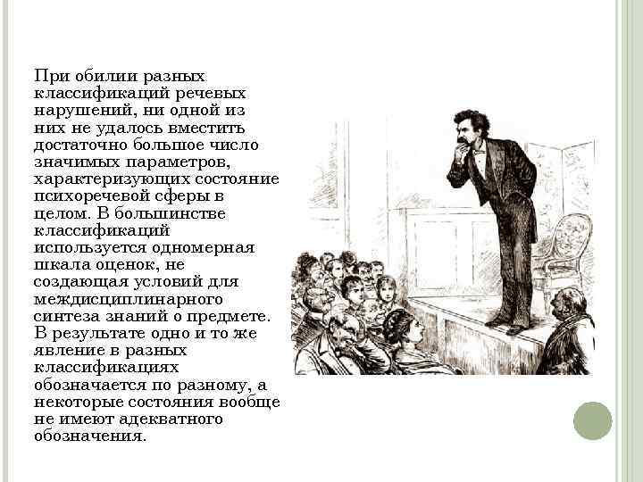 При обилии разных классификаций речевых нарушений, ни одной из них не удалось вместить достаточно