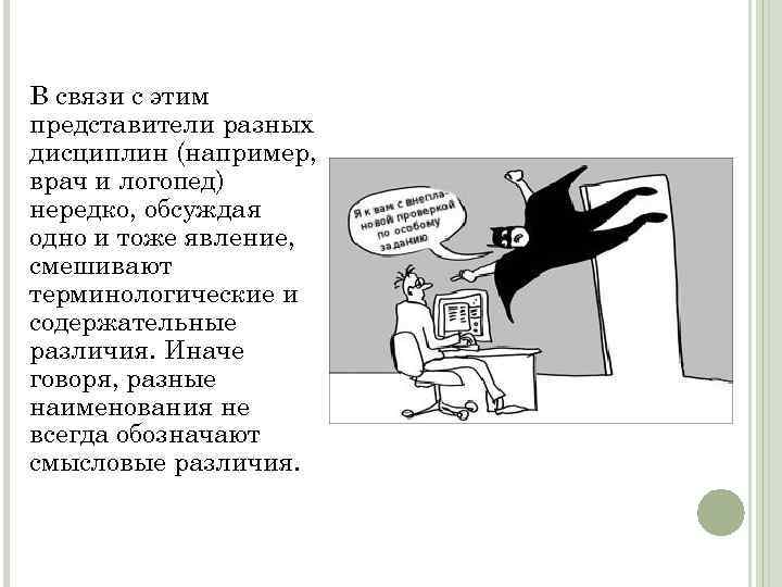 В связи с этим представители разных дисциплин (например, врач и логопед) нередко, обсуждая одно