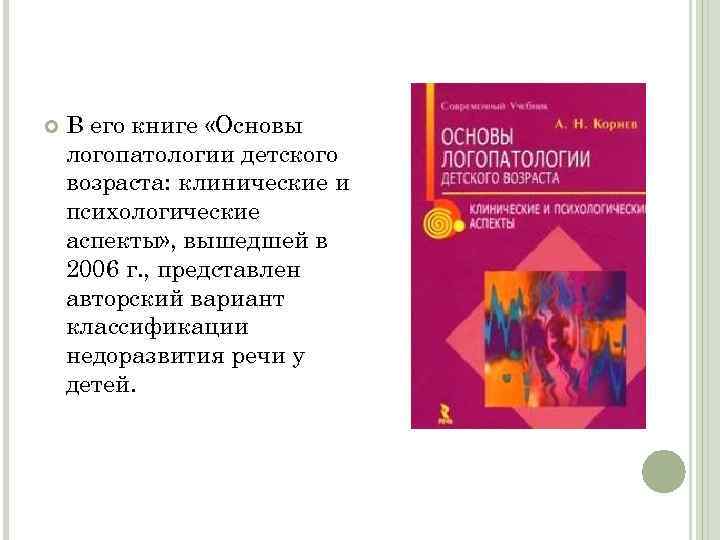  В его книге «Основы логопатологии детского возраста: клинические и психологические аспекты» , вышедшей