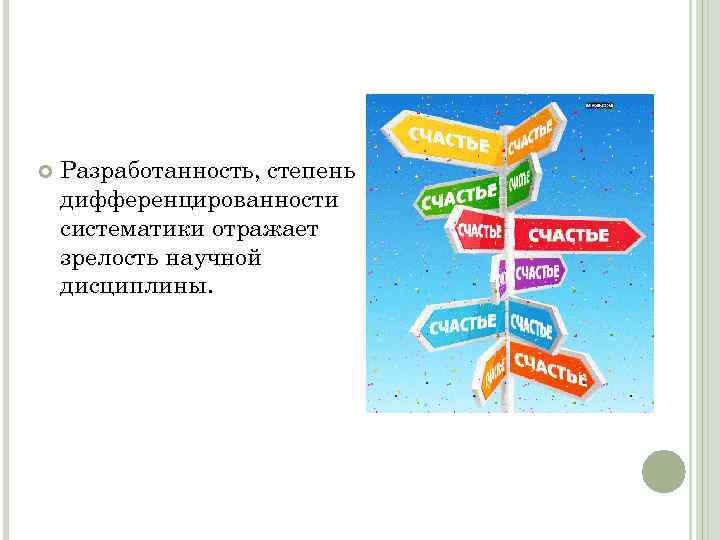  Разработанность, степень дифференцированности систематики отражает зрелость научной дисциплины. 