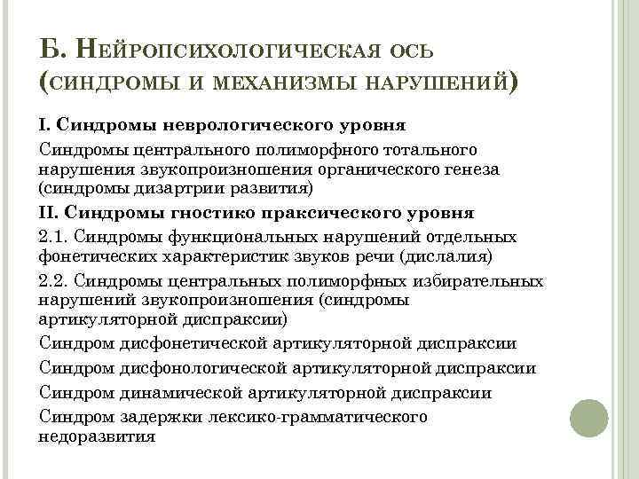 Б. НЕЙРОПСИХОЛОГИЧЕСКАЯ ОСЬ (СИНДРОМЫ И МЕХАНИЗМЫ НАРУШЕНИЙ) I. Синдромы неврологического уровня Синдромы центрального полиморфного