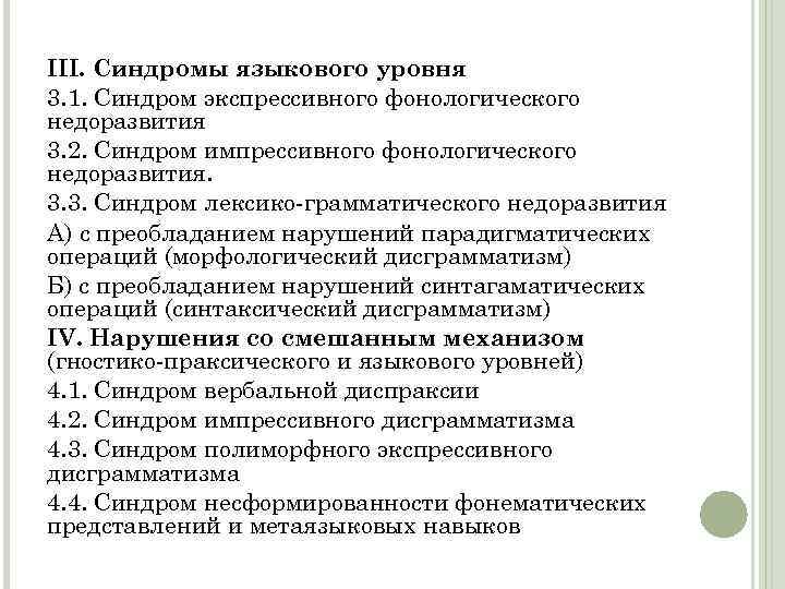 III. Синдромы языкового уровня 3. 1. Синдром экспрессивного фонологического недоразвития 3. 2. Синдром импрессивного