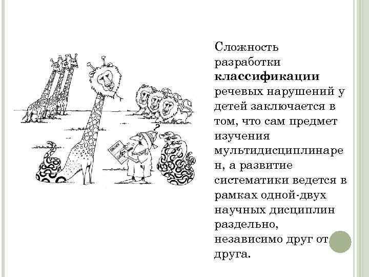 Сложность разработки классификации речевых нарушений у детей заключается в том, что сам предмет изучения