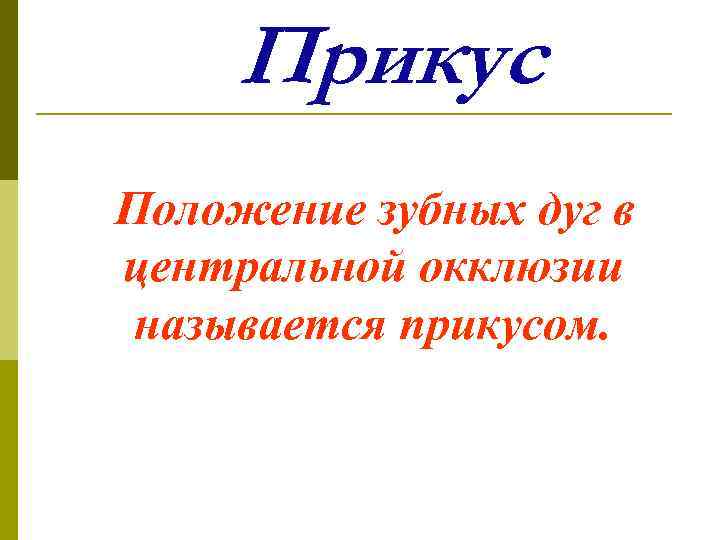 Прикус Положение зубных дуг в центральной окклюзии называется прикусом. 