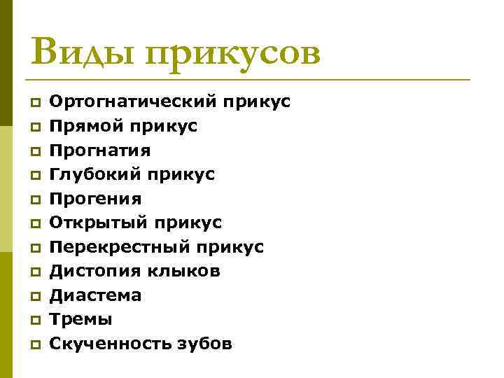 Виды прикусов p p p Ортогнатический прикус Прямой прикус Прогнатия Глубокий прикус Прогения Открытый