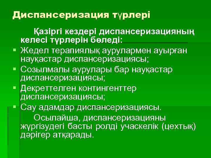 Диспансеризация түрлері § § Қазіргі кездері диспансеризацияның келесі түрлерін бөледі: Жедел терапиялық аурулармен ауырған