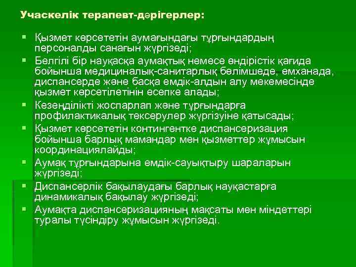 Учаскелік терапевт-дәрігерлер: § Қызмет көрсететін аумағындағы тұрғындардың персоналды санағын жүргізеді; § Белгілі бір науқасқа