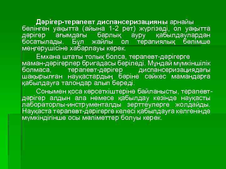 Дәрігер-терапевт диспансеризацияны арнайы бөлінген уақытта (айына 1 -2 рет) жүргізеді, ол уақытта дәрігер ағымдағы