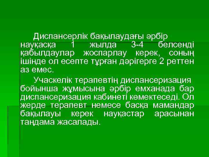 Диспансерлік бақылаудағы әрбір науқасқа 1 жылда 3 -4 белсенді қабылдаулар жоспарлау керек, соның ішінде