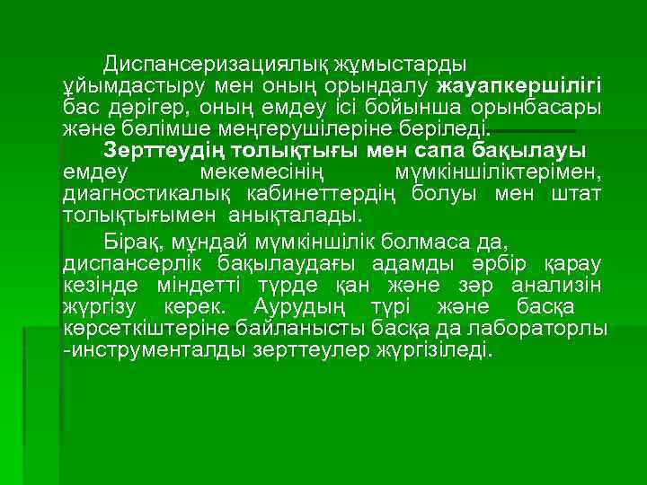 Диспансеризациялық жұмыстарды ұйымдастыру мен оның орындалу жауапкершілігі бас дәрігер, оның емдеу ісі бойынша орынбасары