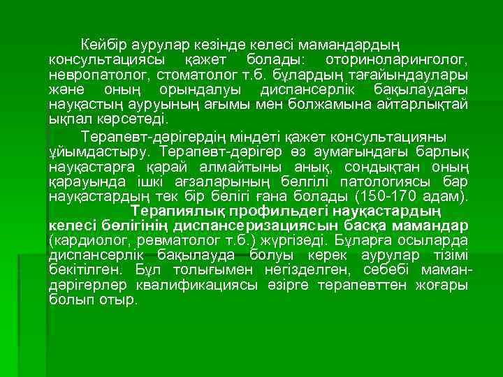 Кейбір аурулар кезінде келесі мамандардың консультациясы қажет болады: оториноларинголог, невропатолог, стоматолог т. б. бұлардың